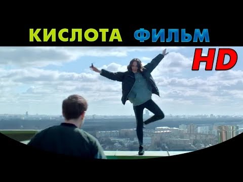 Кадры из фильма Кислота (2018)