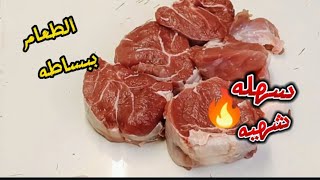 طريقه عمل لحم الموزه المستديره طريقه جديده وسهله وشهية