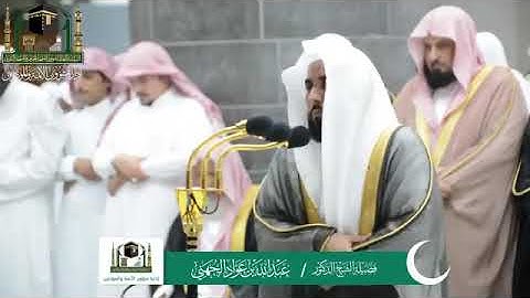 (ماتيسر من سورة الإسراء)   تلاوة فضيلة الشيخ د. عبدالله عواد الجهني من صلاة التراويح 14 رمضان 1440هـ
