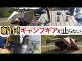 【キャンプギア】新たに加わったNewキャンプ道具を紹介。クラフトキャンパーと爆買キャンパーへ突撃！