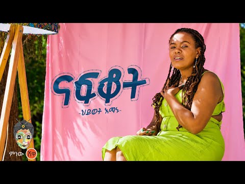 Ethiopian Music : HIwot Amanu (Nafkot) ህይወት አማኑ (ናፍቆት) - New Ethiopian Music 2026(Official Video)
