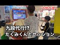九段代行疑惑のたくみくんとセッション【太鼓の達人,小学生,ドンだー,キッズ,子供】