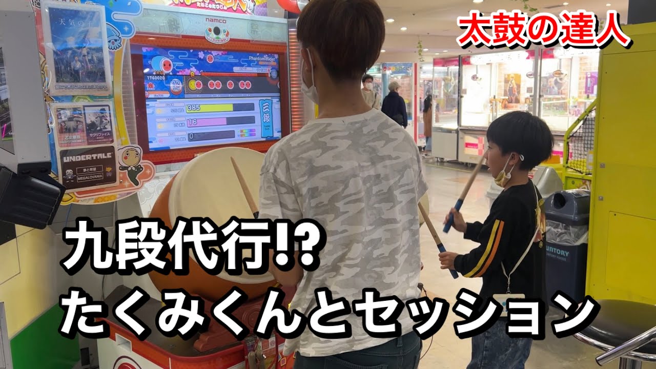 九段代行疑惑のたくみくんとセッション【太鼓の達人,小学生,ドンだー,キッズ,子供】