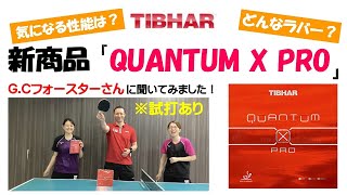 【QUANTUM X PRO】入荷！新発売のラバー！G.Cフォスターさんに説明して頂きました！スタッフ試打あり！！（クァンタムXプロ） screenshot 5