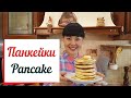 Панкейки .Pancake- это американские оладьи на молоке.