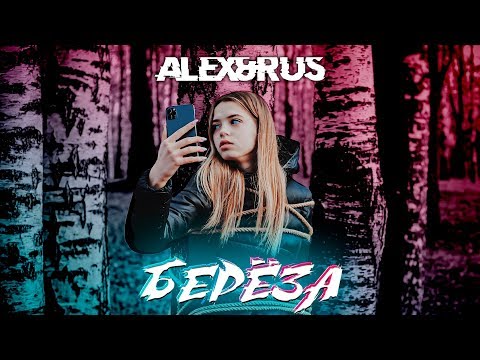 ALEX&RUS - БЕРЕЗА  (Премьера 2020)