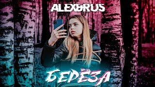 Смотреть клип Alex&Rus - Береза (Премьера 2020)