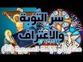 سر التوبة والاعتراف