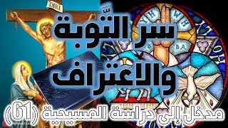 سر التوبة والاعتراف