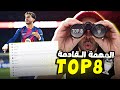 برشلونة والوصول للمراكز المؤهلة مباشرة ضد كوبنهاجن ابرزهم حمزة وتفاريس اربع لاعبين جدد في برشلونة 