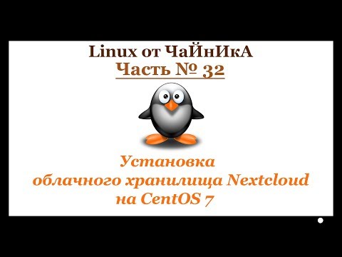 Установка облачного хранилища Nextcloud на CentOS 7