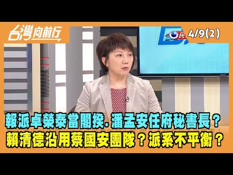 2024.04.09【台灣向前行 Part2】報派卓榮泰當閣揆.潘孟安任府秘書長？賴清德沿用蔡國安團隊？派系不平衡？藍見縫插針？