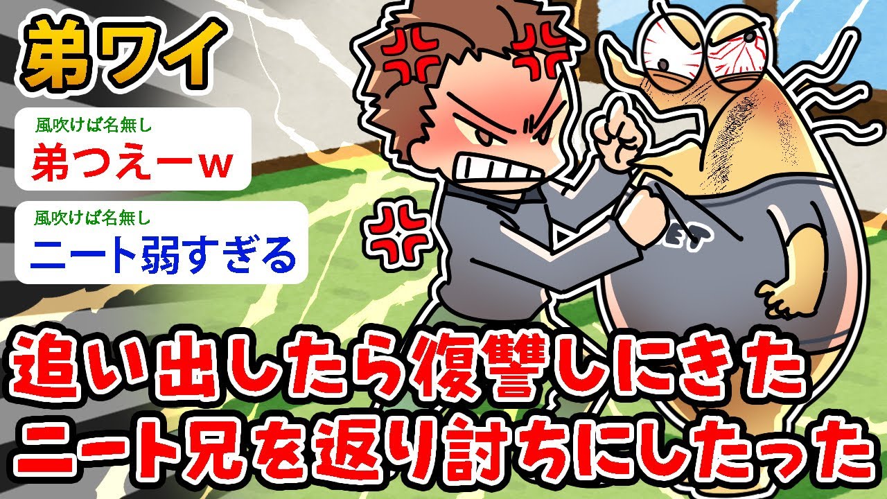 【バカ】弟ワイ、復讐しに家に戻った ニート兄を返り討ちにしたった…長男長男うるさいんだよ…兄ちゃん【2ch面白いスレ】