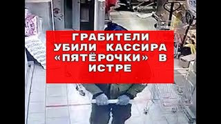 Зверское убийство кассира в подмосковной Истре.