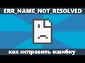 Не удается получить доступ к сайту ERR_NAME_NOT_RESOLVED — как исправить