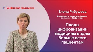 Интервью Елены Рябушевой,  директора по развитию бизнеса компании  «Цифромед»
