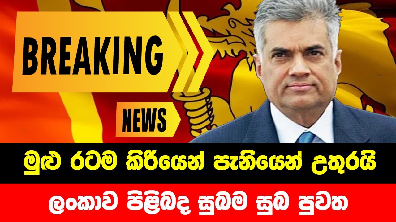 BREAKING NEWS Special good news about Sri Lanka TODAY NEWS LIVE