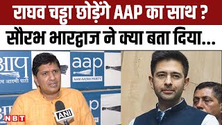 Lok Sabha Election 2024: Saurabh Bharadwaj का Raghav Chadha पर कैसा चौंकाने वाला खुलासा? | AAP | NBT