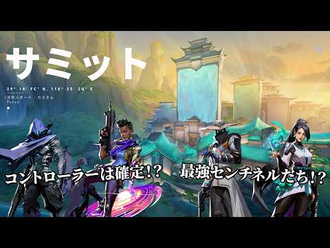 新マップ『サミット』初日！スモーク位置、エージェント、メタを探ります【VALORANT】