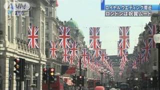 ロイヤル結婚式まであと10日　盛り上がるロンドン（11/04/20）