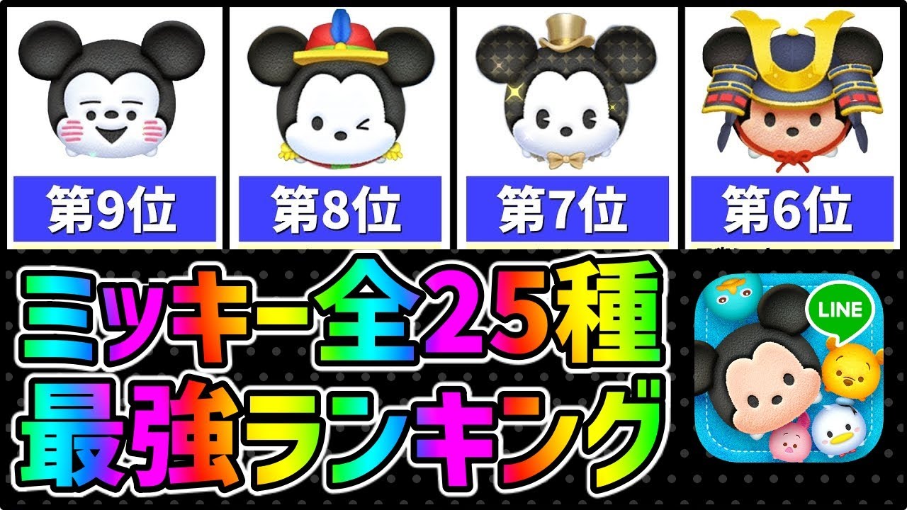 全25種ミッキー最強ランキング ツムツム Youtube