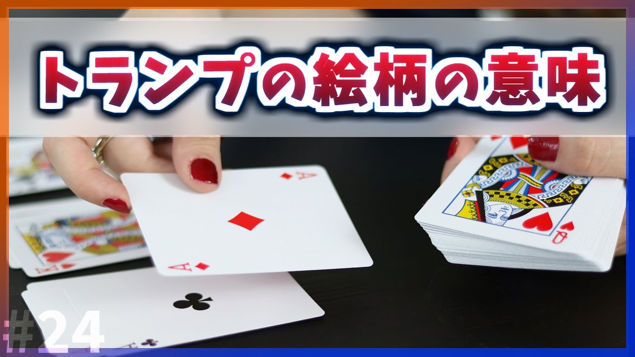 ゆっくり解説 トランプのマークと絵柄の本当の意味 今日の豆知識 Youtube ゆっくり解説 トランプのマークと絵柄の本当の意味 今日の豆知識 Youtube