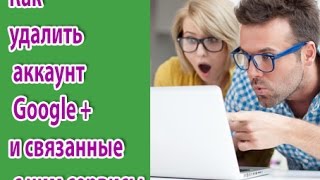 Как удалить аккаунт Google плюс и связанные с ним сервисы Как удалить аккаунт Google плюс и связанные с ним сервисы