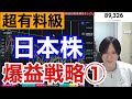 【日本株爆益戦略①】短期で爆益を稼ぐ手法はこれや！！個別株だけでなく日経平均の値動き予想にも超必須！！爆益者続出やで！！期待値の上げ方