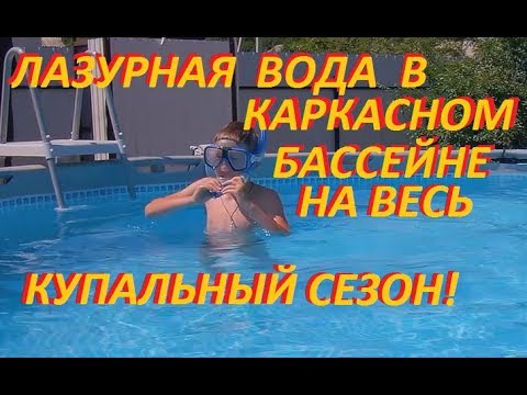 Лазурная вода в каркасном бассейне на весь сезон. Мой метод.