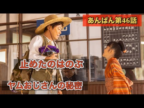 朝ドラあんぱん46話 ヤムおじさんの秘密。止めたのはのぶ!阿部サダヲ