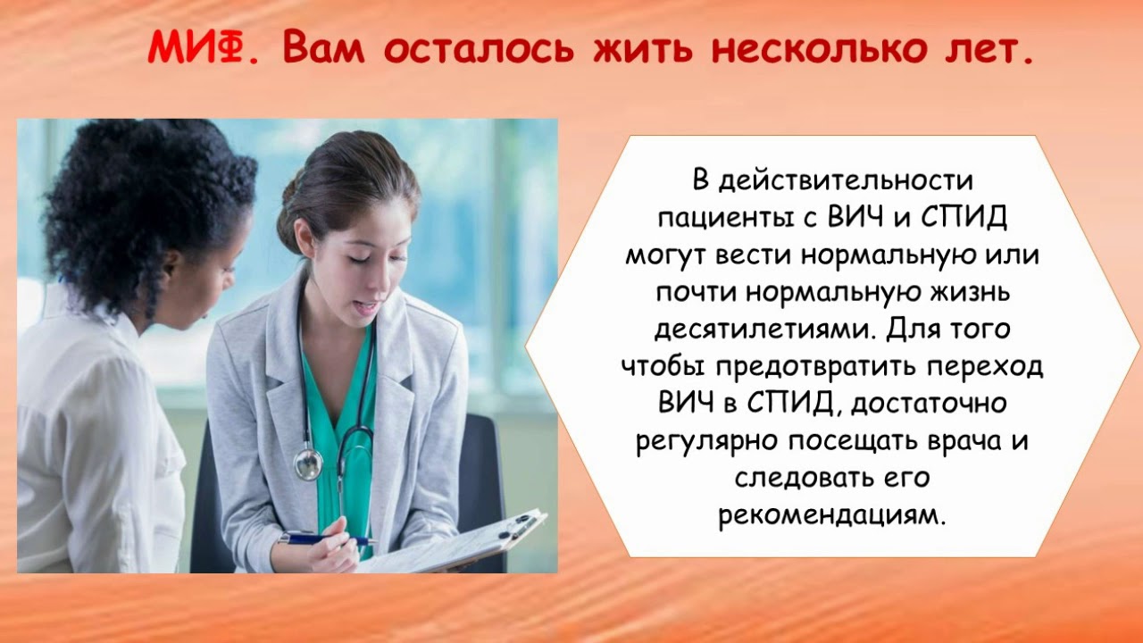 Закон о вич. Факты и мифы о ВИЧ. Интересные факты о ВИЧ. Мифы о ВИЧ. Мифы о ВИЧ фото на белом фоне.