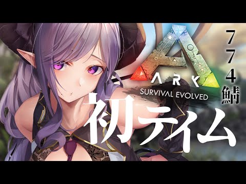 【ARK/774鯖】でっかい恐竜ちゃん！ペットにしよう！初心者テイム祭り　Ark: Survival Evolved/Fjordur【西園寺メアリ / ハニスト】