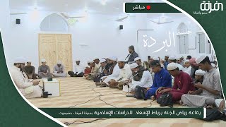 #مباشر - جلسة البردة بقاعة رياض الجنة برباط الإسعاد للدراسات الإسلامية مدينة الغرفة - حضرموت