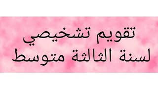 ج2-التقويم التشخيصي مع حل التمرين الثالث على جدول التناسبية لسنة الثالثة متوسط ?