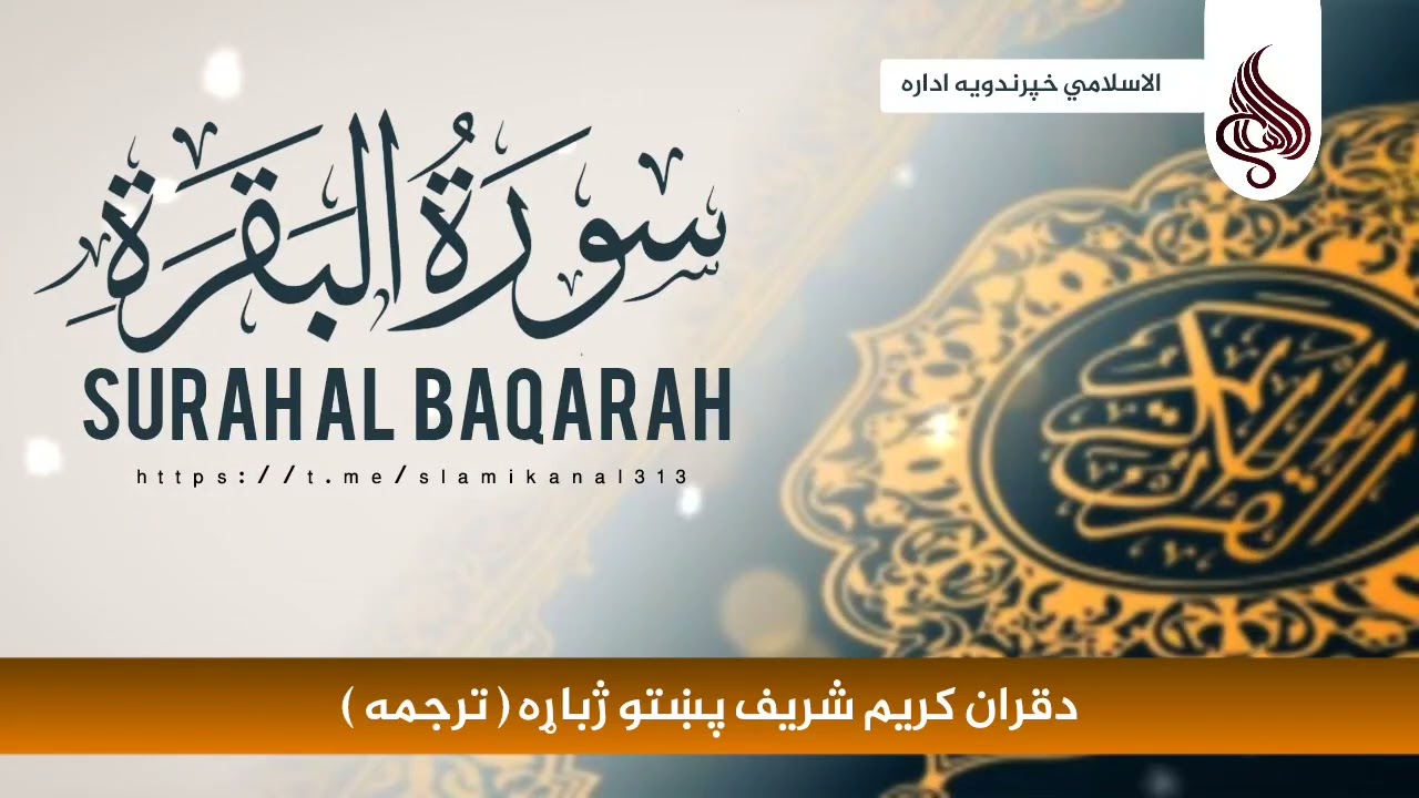 دقران کریم شریف پښتو ترجمه ۱۷ مه اخیري برخه سورة البقره#ترجمة 