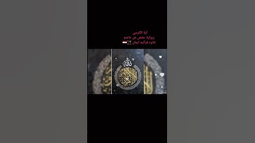 آية الكرسي برواية حفص عن عاصم تلاوه قرآنيه ايمان 🏹🇪🇬