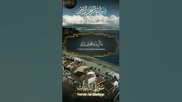 سورة الذاريات من القرآن الكريم