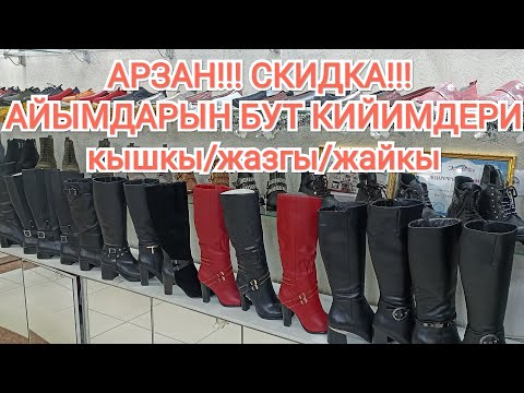 Video: Бир аз жумшак бут кийим кийиңизби?