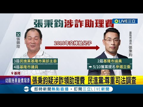 基議員張秉鈞及父母遭聲押! 詐領助理費案再添一樁 恐影響民進黨立委提名 綠議會總召:尊重司法調查.相信黨中央機制｜記者 林俊華 李佩弦｜【LIVE大現場】20230621｜三立新聞台