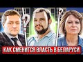 Как сменится власть в Беларуси