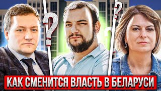 Как сменится власть в Беларуси