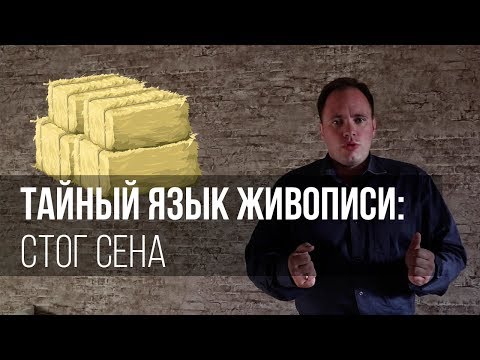 Тайный язык живописи: стог сена