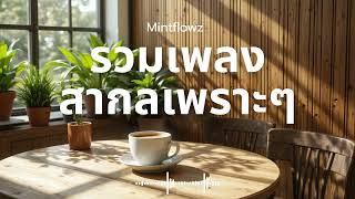 Download Lagu รวมเพลงสากลเพราะๆ ฟังสบายๆ เพลงใหม่ 2025 EP.60 Mintflowz #music #เพลงฮิต #song #เพลงใหม่ #playlist MP3
