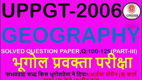 UPPGT GEOGRAPHY(2006)PART-III(Q:100-125)SOLVED QUESTIONS,#प्रवक्ता भूगोल, TOTAL QUESTIONS:25