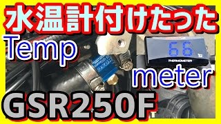 【GSR250F】　水温計付けたった　【Temp meter / テンプメーター】　これでラジエターファン回るタイミング分かりますｗ