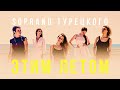 SOPRANO Турецкого – Этим Летом (Премьера клипа 2021)