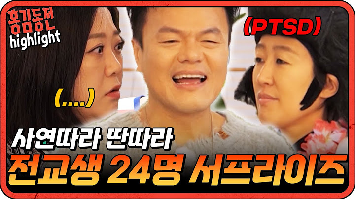 [#홍김동전] 언니쓰 이후로 다시 만난 스승님, JYP의 등장에 동공지진난 김숙과 홍진경ㅋㅋ| KBS 방송