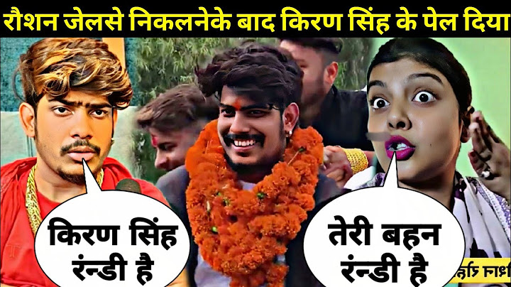 रौशन रोहि जेल से निकलतेही किरण सिंह के || Roshan Rohi Jailse Nikaltehi Kiran Singh Ke Aukat Dikhaya