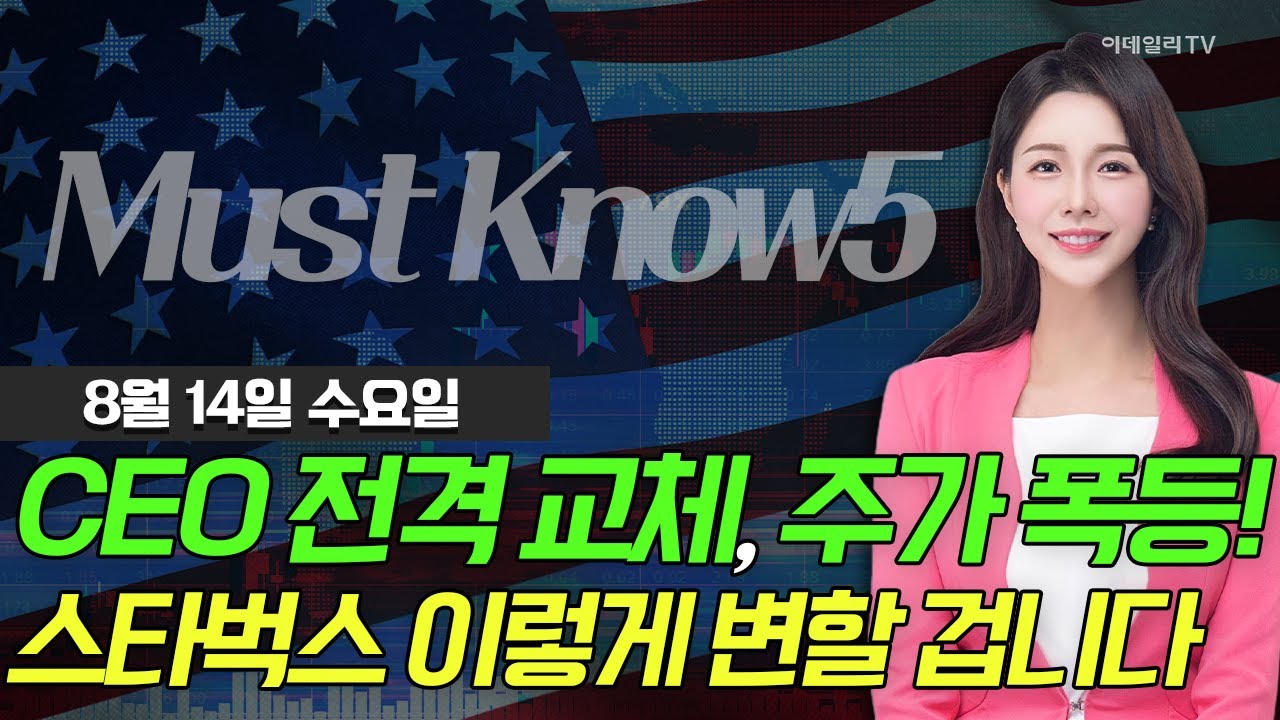 🚀 CEO 전격 교체, 주가 폭등! 스타벅스 이렇게 변할 겁니다 | Market Signal (20240814)