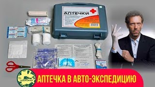 Подготовка в авто экспедицию. Аптечка в путешествие.